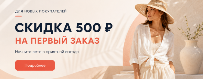 Скидка первый заказ