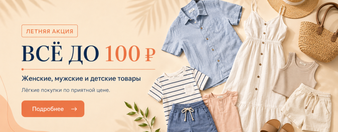 "Всё до 100 рублей"
