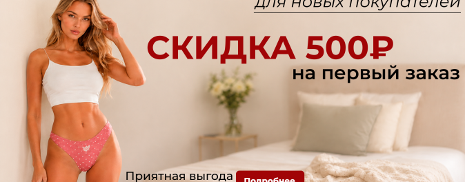 Скидка первый заказ
