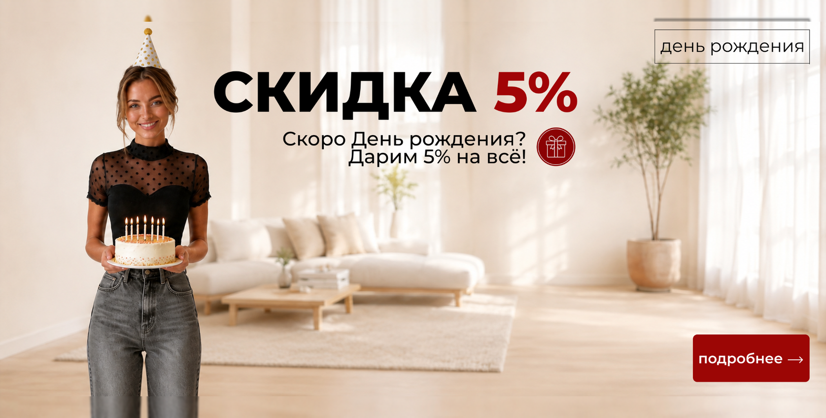 Скидка 5% в День рождения