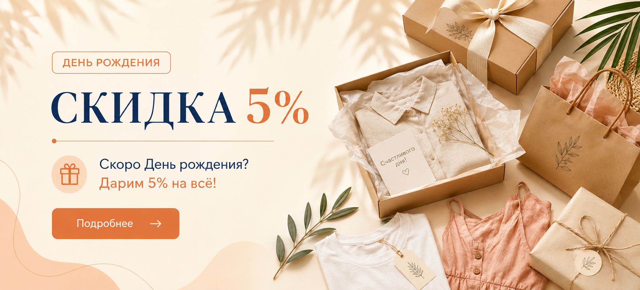 Скидка 5% в День рождения
